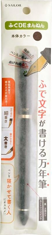 セーラー万年筆 万年筆 ふでDEまんねん 筆文字が書ける万年筆 【新仕様】 パールブラウン 12-0150-080