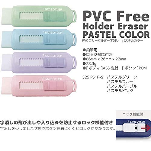 【ステッドラー】 PVCフリーホルダー字消し パステルカラー4色セット 525PS1P-1 ブルー、グリーン、ピンク、パープル STAEDTLER