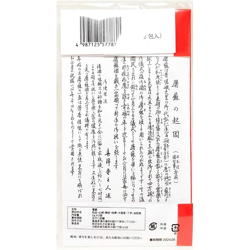 (まとめ買い)屠蘇 大型 2包入×8セット