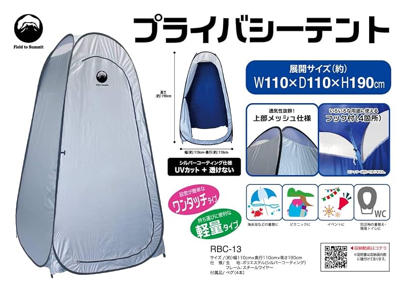 Field to Summit プライバシーテント RBC-13 UVカット 透けない 簡単設置タイプ ワンタッチテント 着替え 1人用