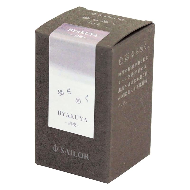 セーラー万年筆 万年筆 ボトルインク ゆらめくインク 白夜 BYAKUYA 染料 20ml 13-1529-203