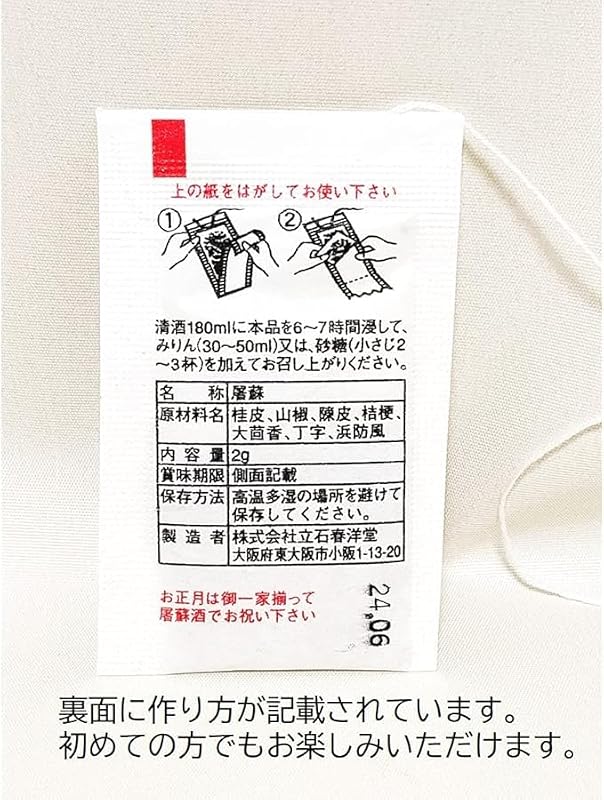 【2包入×10個セット】 屠蘇散 屠蘇 まとめ買い お屠蘇 とそ お屠蘇散 大型 立石春洋堂 (10)