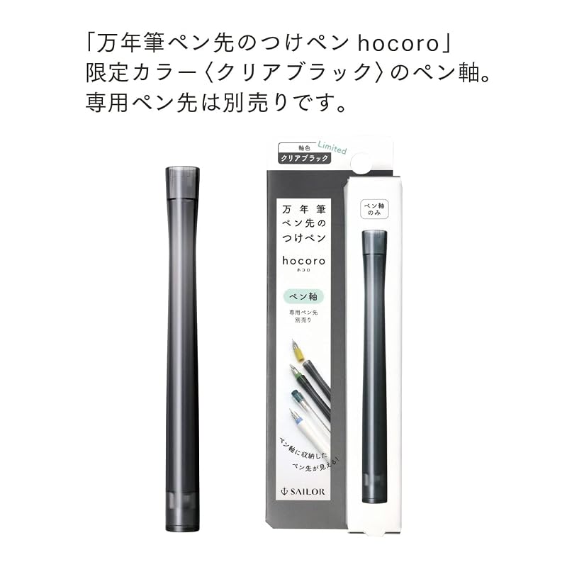 セーラー万年筆 万年筆ペン先のつけペン hocoro ペン軸 クリアブラック 14-0135-220