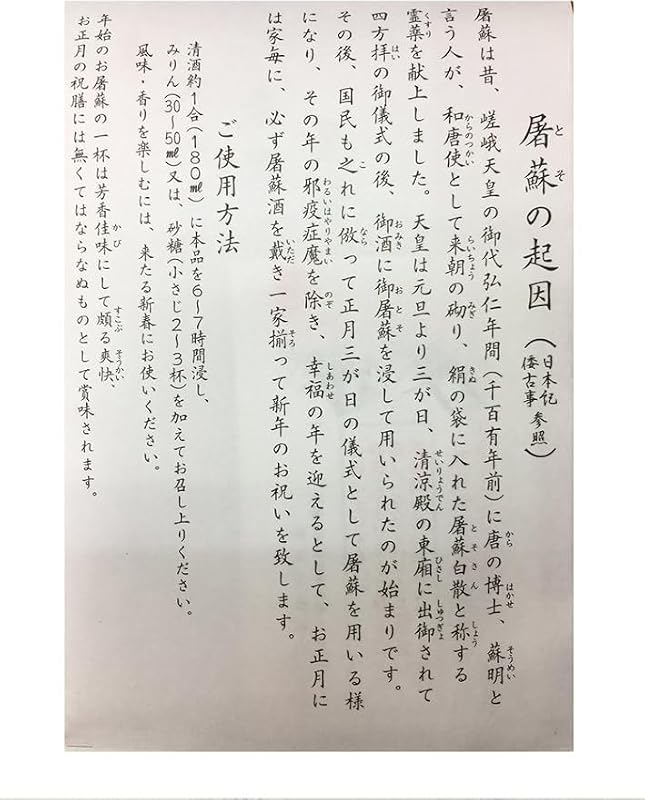 【2包入×5個セット】 屠蘇散 屠蘇 まとめ買い お屠蘇 とそ お屠蘇散 大型 立石春洋堂 (5)