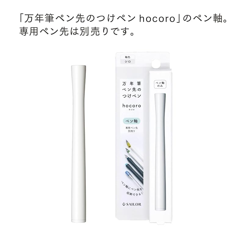 セーラー万年筆 万年筆ペン先のつけペン hocoro ペン軸 シロ 14-0135-210