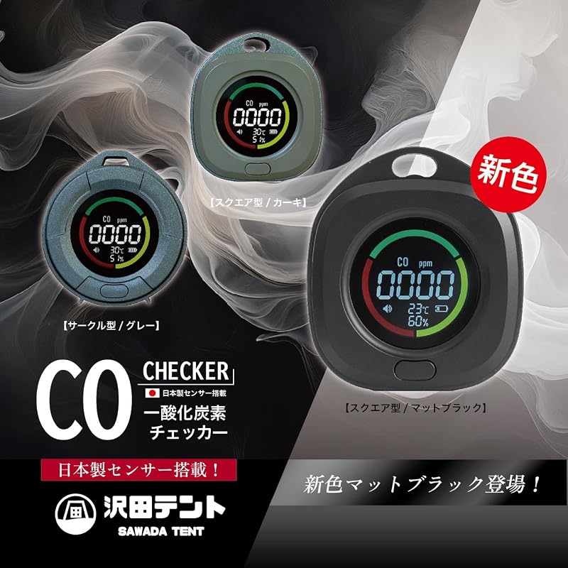 沢田テント 一酸化炭素チェッカー 日本製センサー マットブラック SW-COJ1