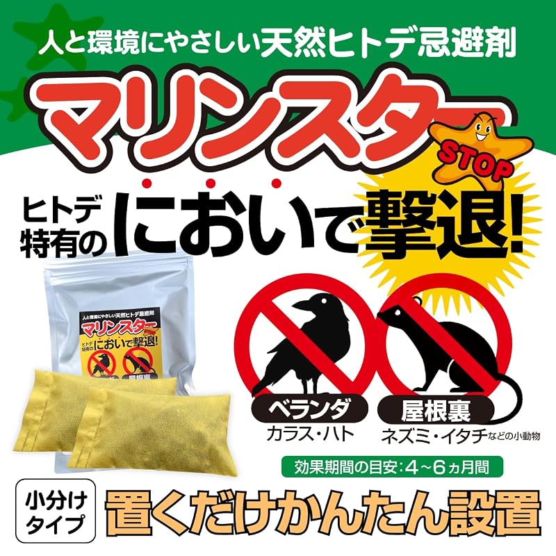 天然ヒトデ 忌避剤【マリンスター】小分けタイプ 200g カラス・鳩・ネズミ ベランダ・屋根裏の被害でお困りの方 鳥獣被害対策 (100g2個入×2袋)