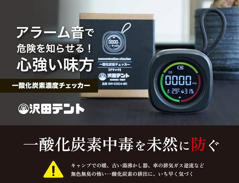 沢田テント 一酸化炭素チェッカー COチェッカー キャンプ 薪ストーブ SW-COC4-BK ブラック