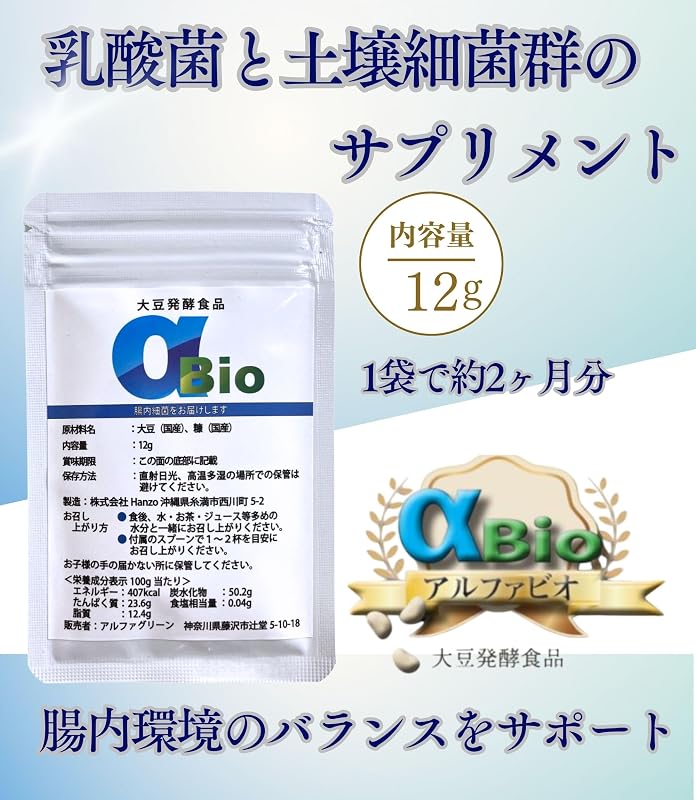 αBio アルファビオ 大豆発酵食品 土壌菌 乳酸菌 サプリ 12g 1袋