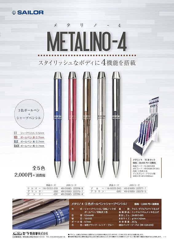 セーラー万年筆 多機能ペン 3色+シャープ メタリノ4 シルバー 16-0222-219